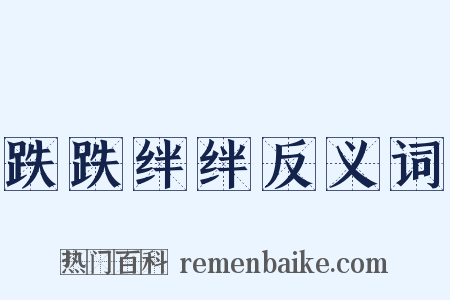 跌跌绊绊反义词是什么意思的图片